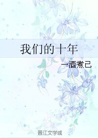 我们的十年